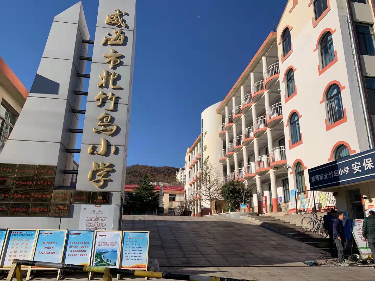 沈丘威海北竹岛小学改造加固